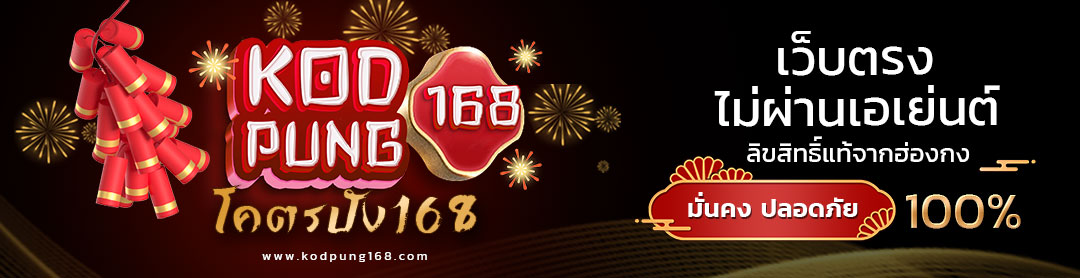 แบนเนอร์หน้าแรกโคตรปัง168 ทางเข้าเว็บไซต์หลัก